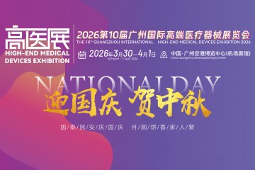 2026高醫展祝祖國山河錦繡、盛世安康，愿以尖端醫械之力，護萬家團圓，賀華誕榮光！